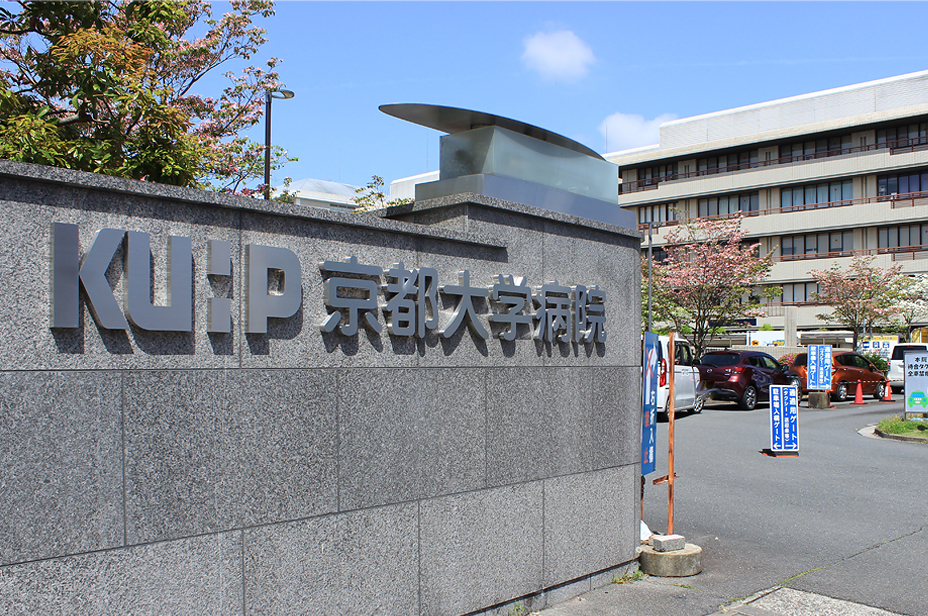 京都大学医学部附属病院