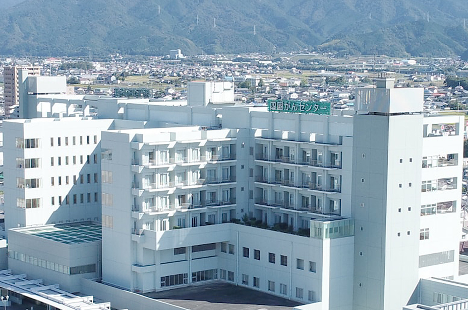 四国がんセンター
