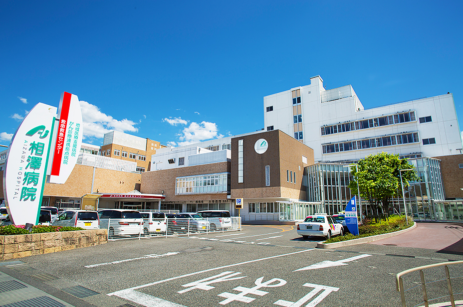 相澤病院