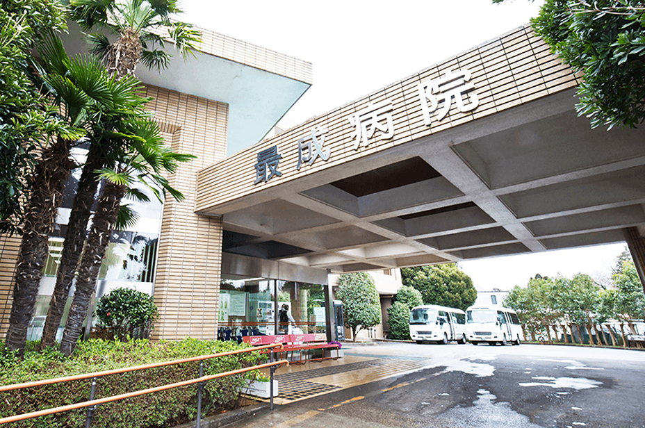 医療法人社団有相会 最成病院