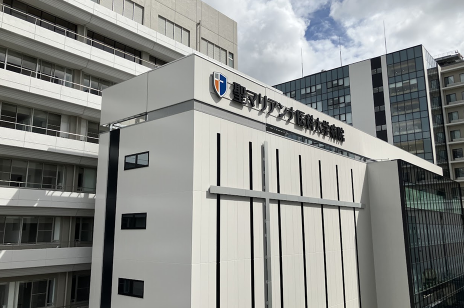 聖マリアンナ医科大学病院